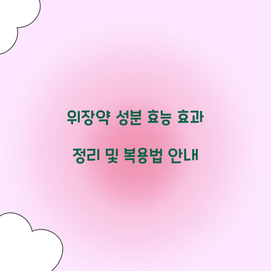 위장약 성분 효능 효과