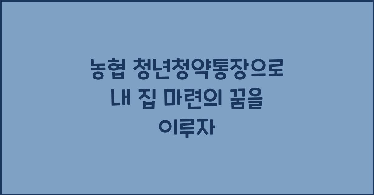 농협 청년청약통장