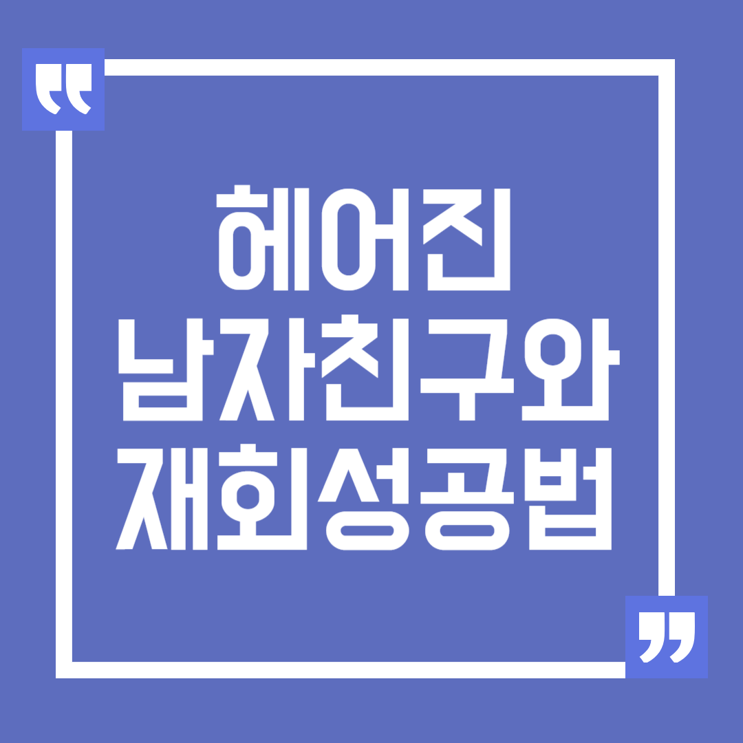 헤어진 남자친구와의 재회 성공법