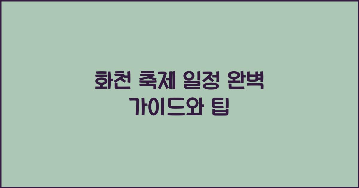 화천 축제 일정