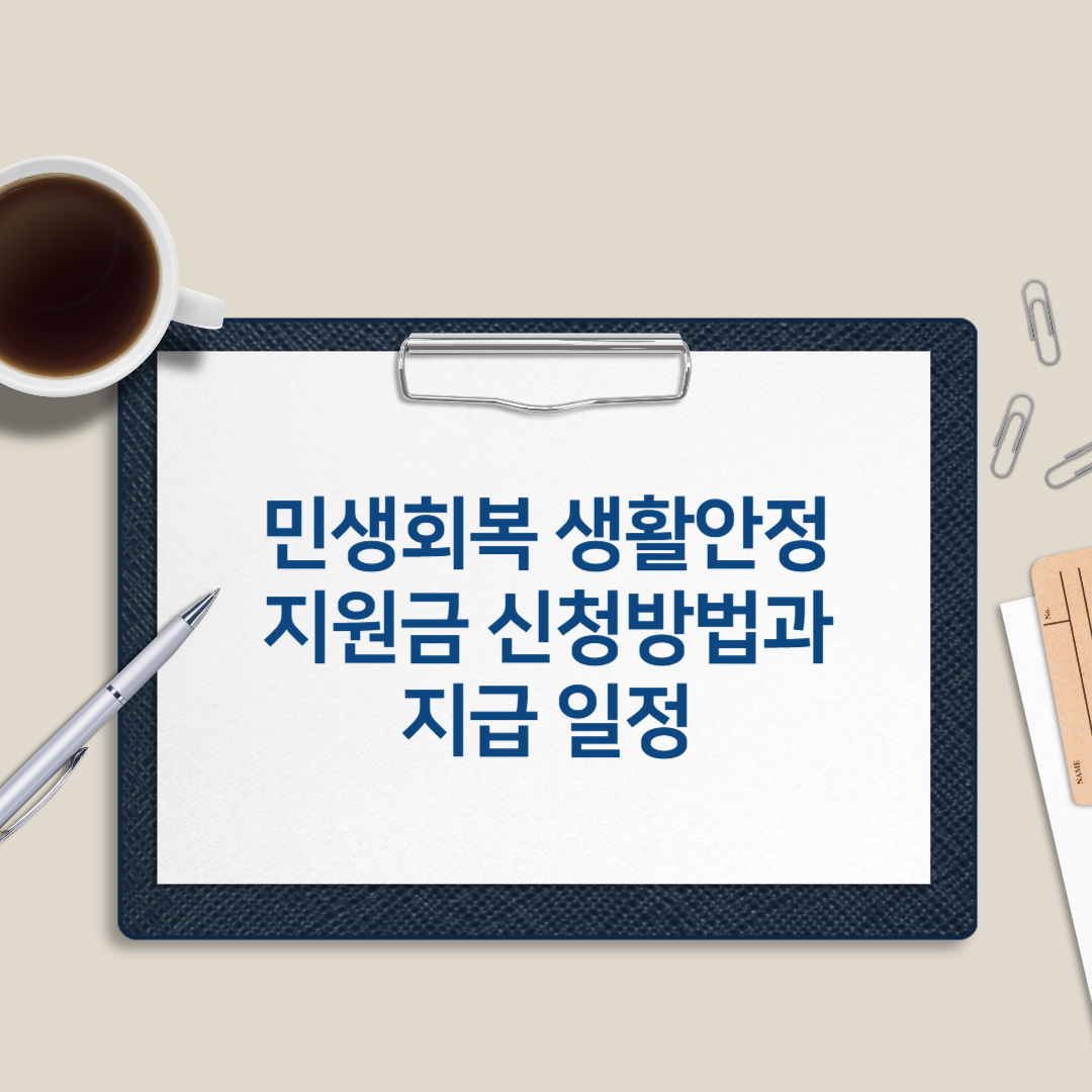 민생회복 생활안정지원금 신청방법과 지급일정