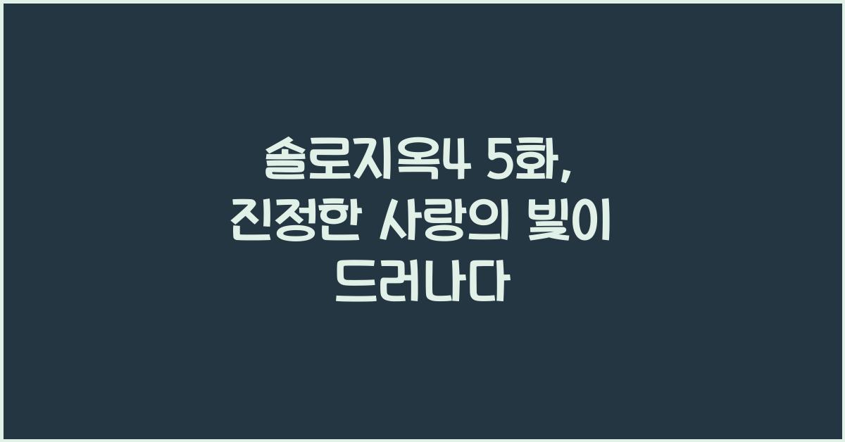 솔로지옥4 5화