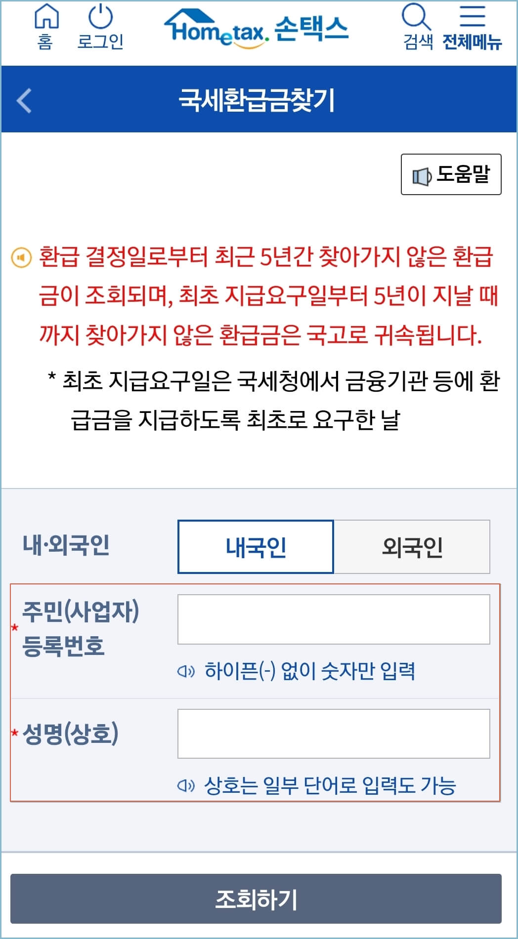 손택스-국세환급금-조회