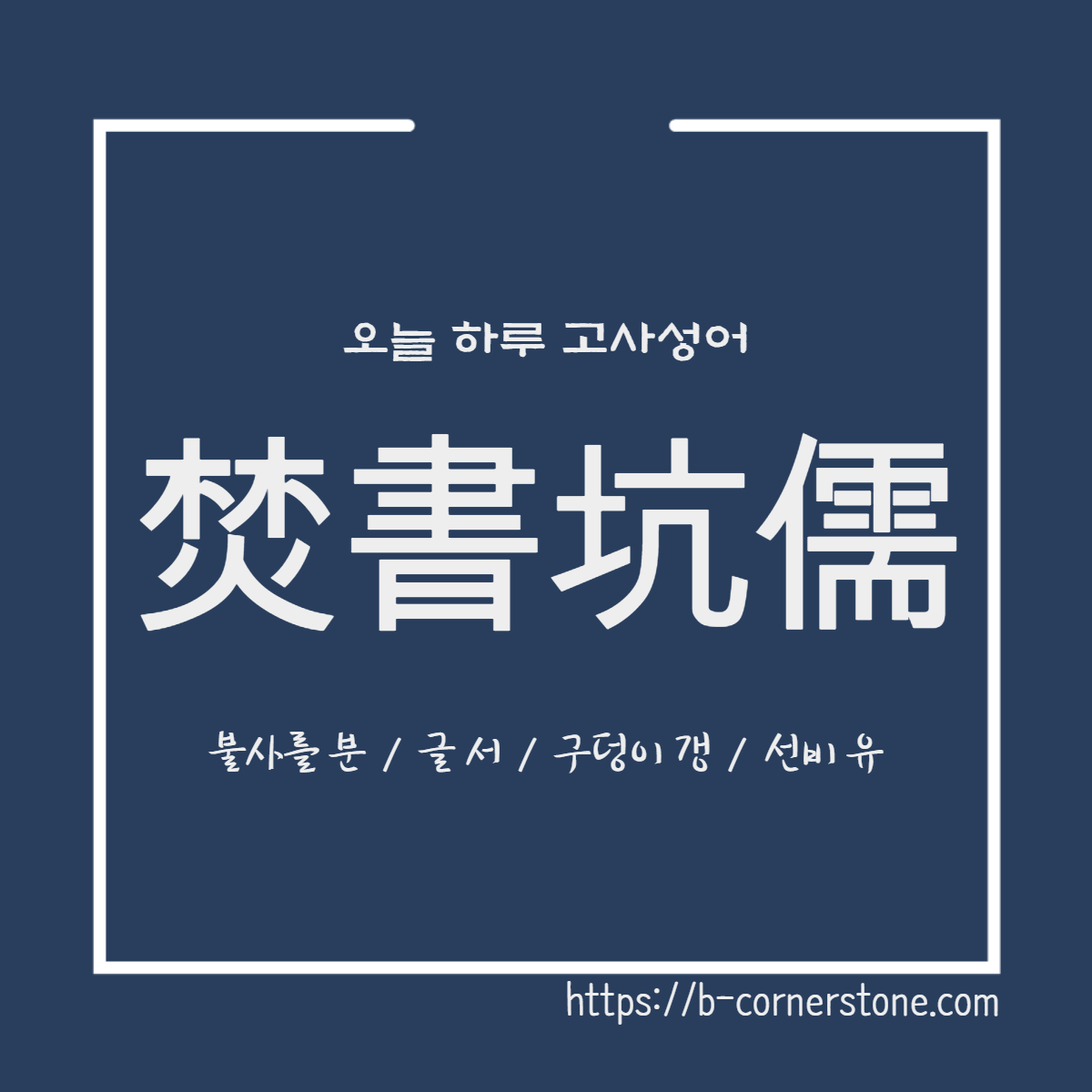 고사성어 분서갱유