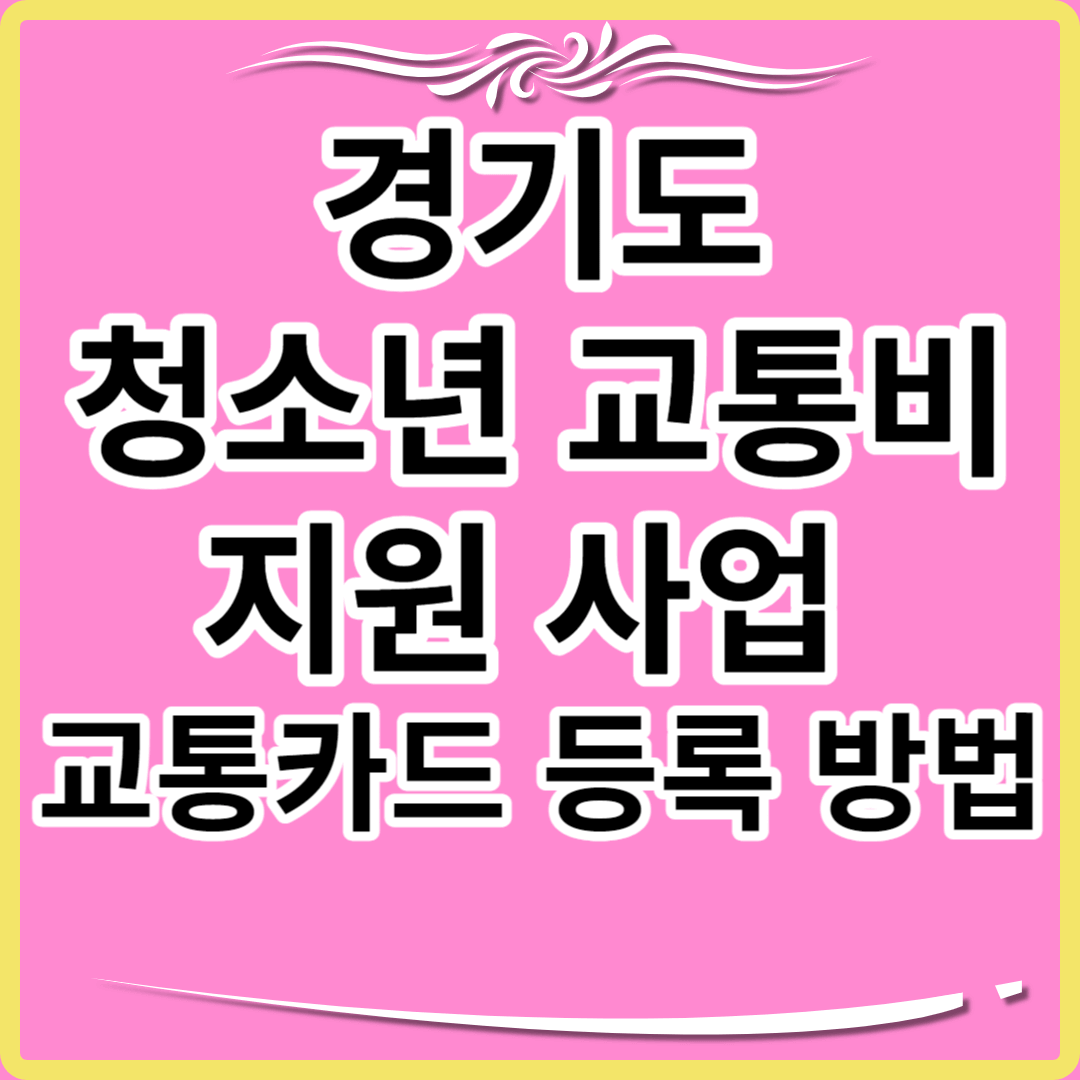 경기도 청소년 교통비 지원 포털 교통카드 등록 방법 썸네일.