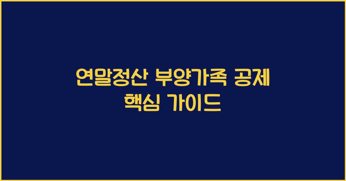 연말정산 부양가족 공제