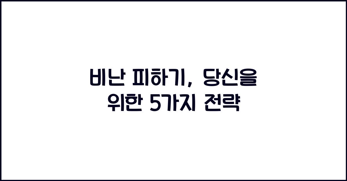 비난 피하기