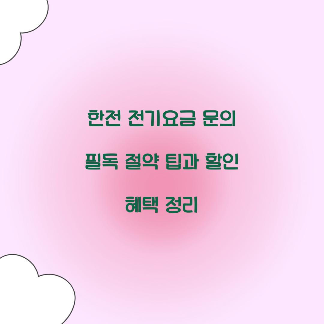 한전 전기요금 문의