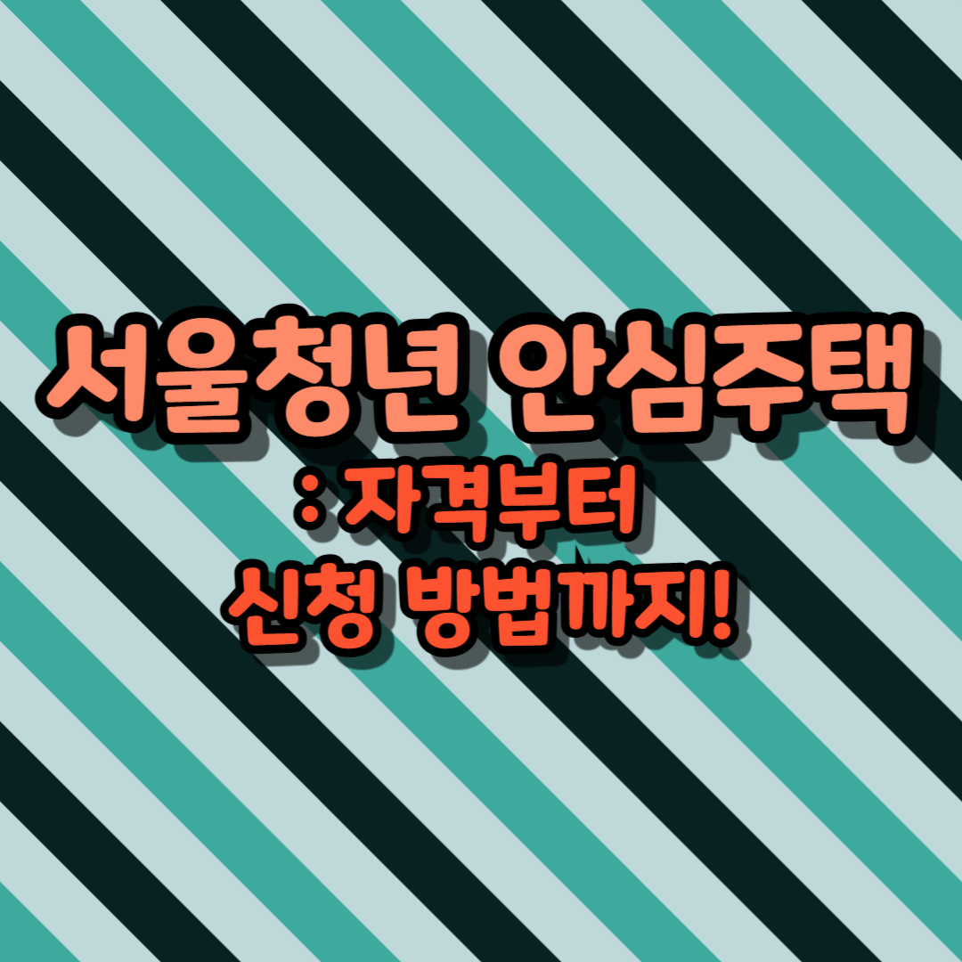 서울청년 안심주택: 자격부터 신청 방법까지!