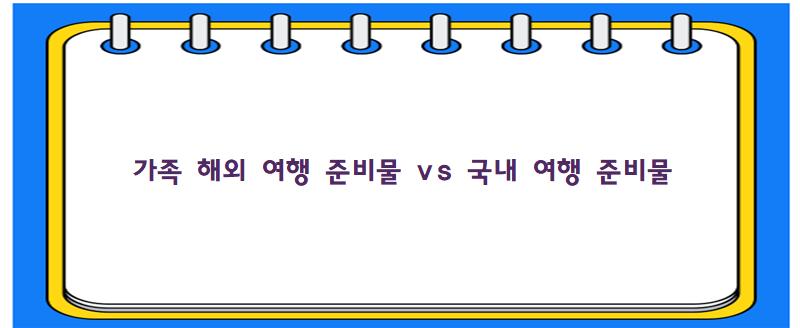 가족 해외 여행 준비물 vs 국내 여행 준비물