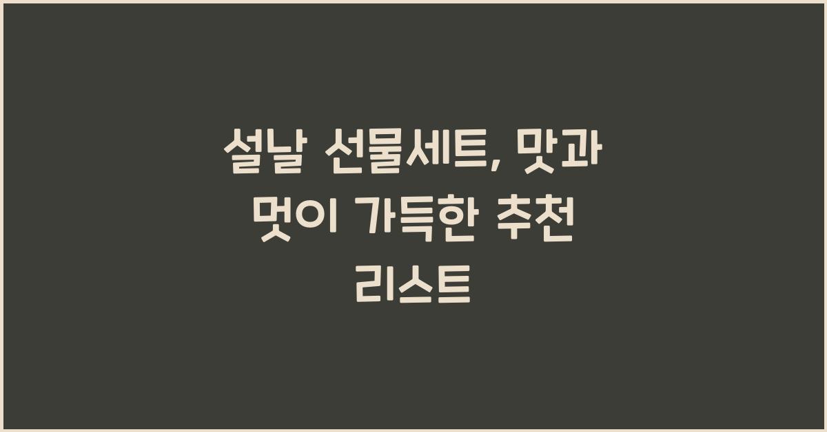 설날 선물세트
