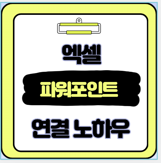 엑셀-파워포인트 자동화 보고서