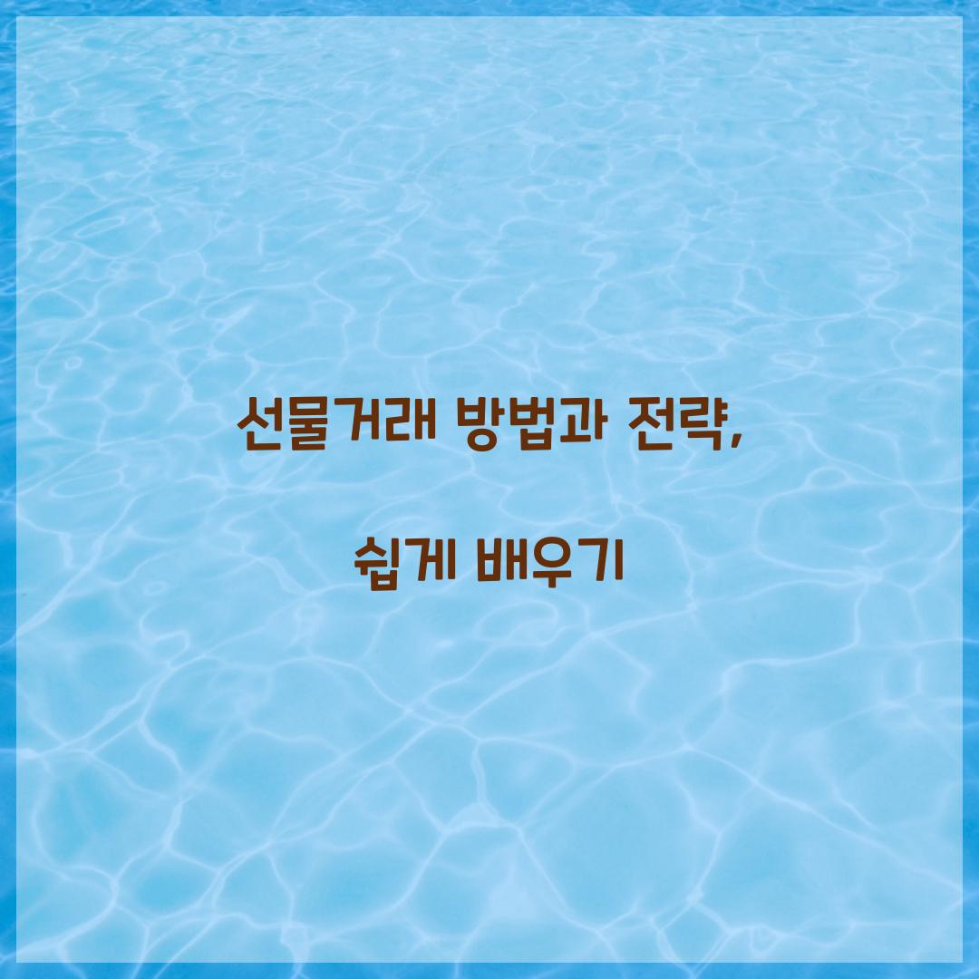 선물거래 방법