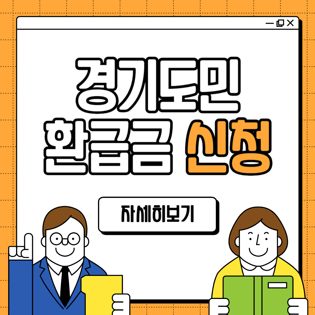 경기도민 환급금 조회