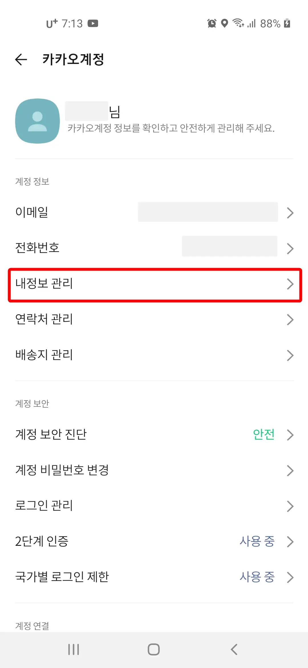 내정보 관리