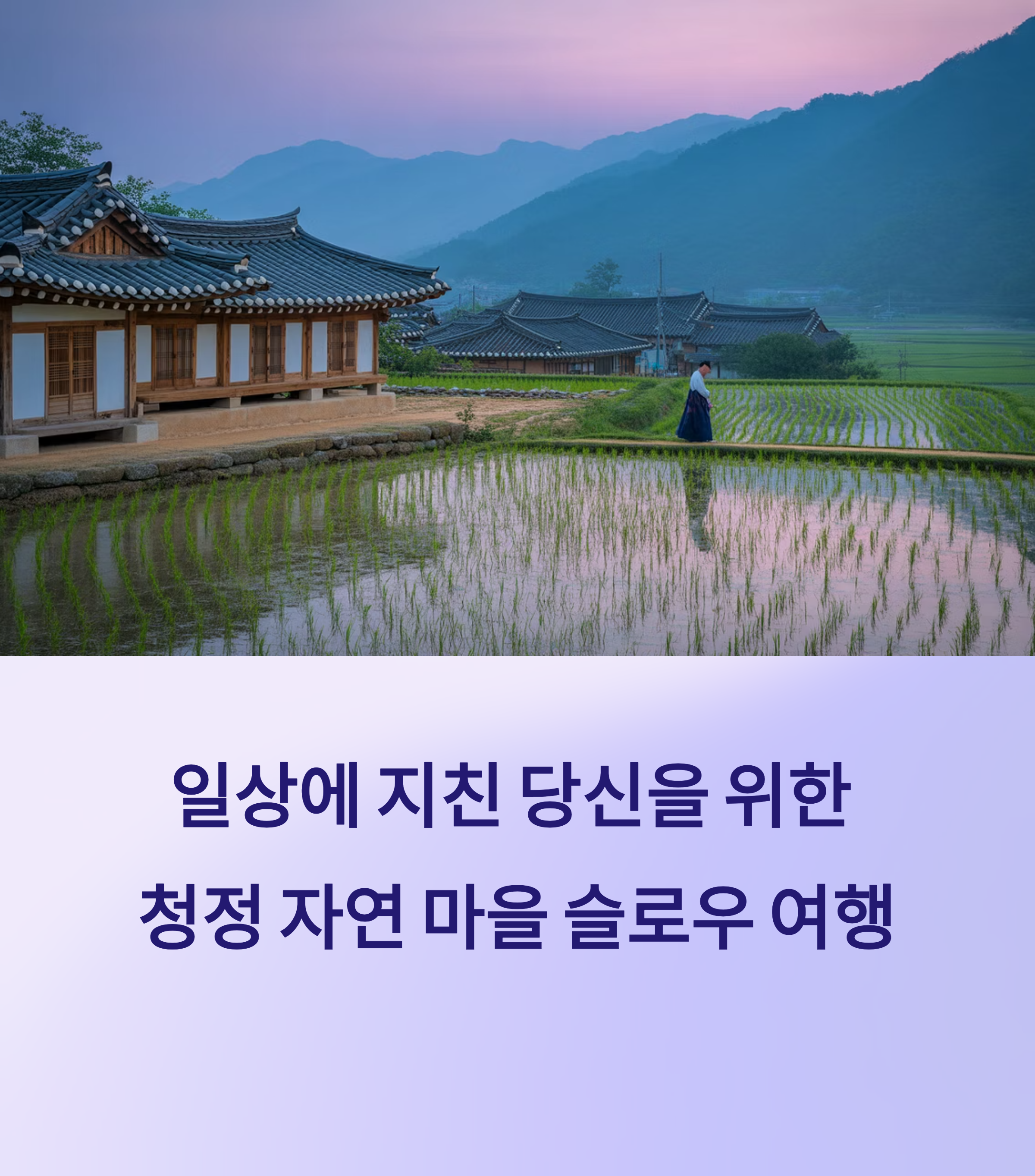 청정 자연 마을에서의 슬로우 여행