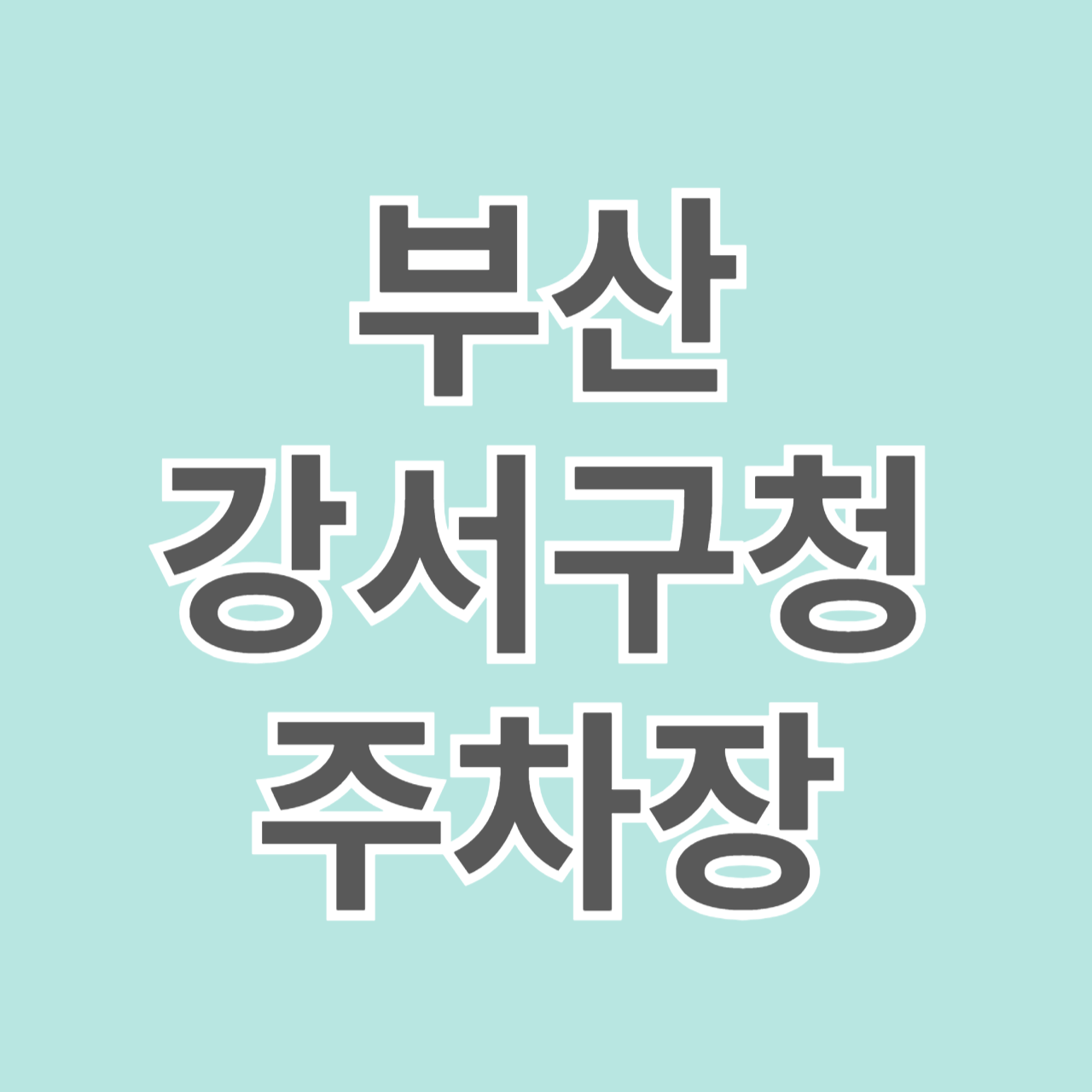 부산 강서구청 주차장