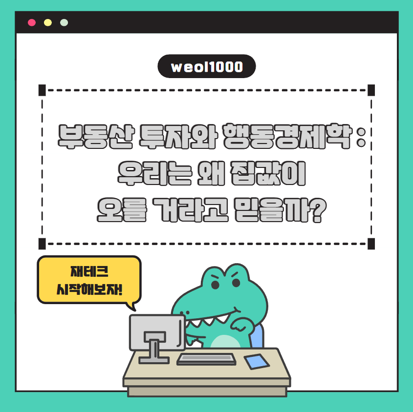 부동산 투자와 행동경제학 우리는 왜 집ㄱ밧이 오를 거라고 믿을까