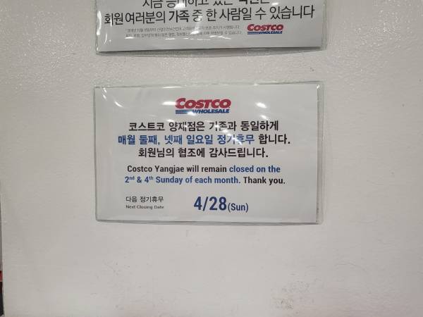 코스트코-양재점-휴무일