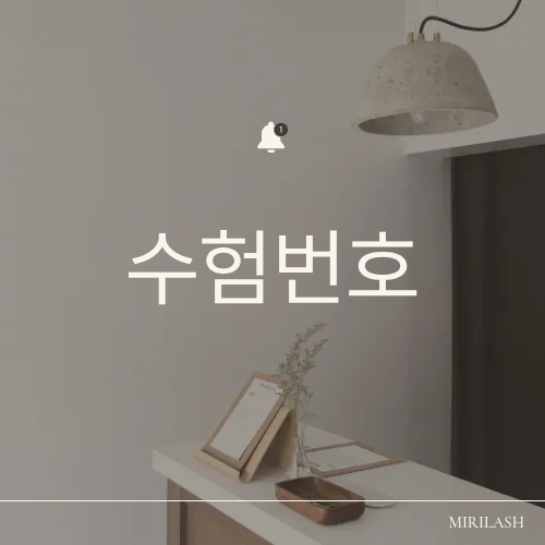 수험번호의미, 단순한 번호가 아니라 중요한 정보 코드입니다