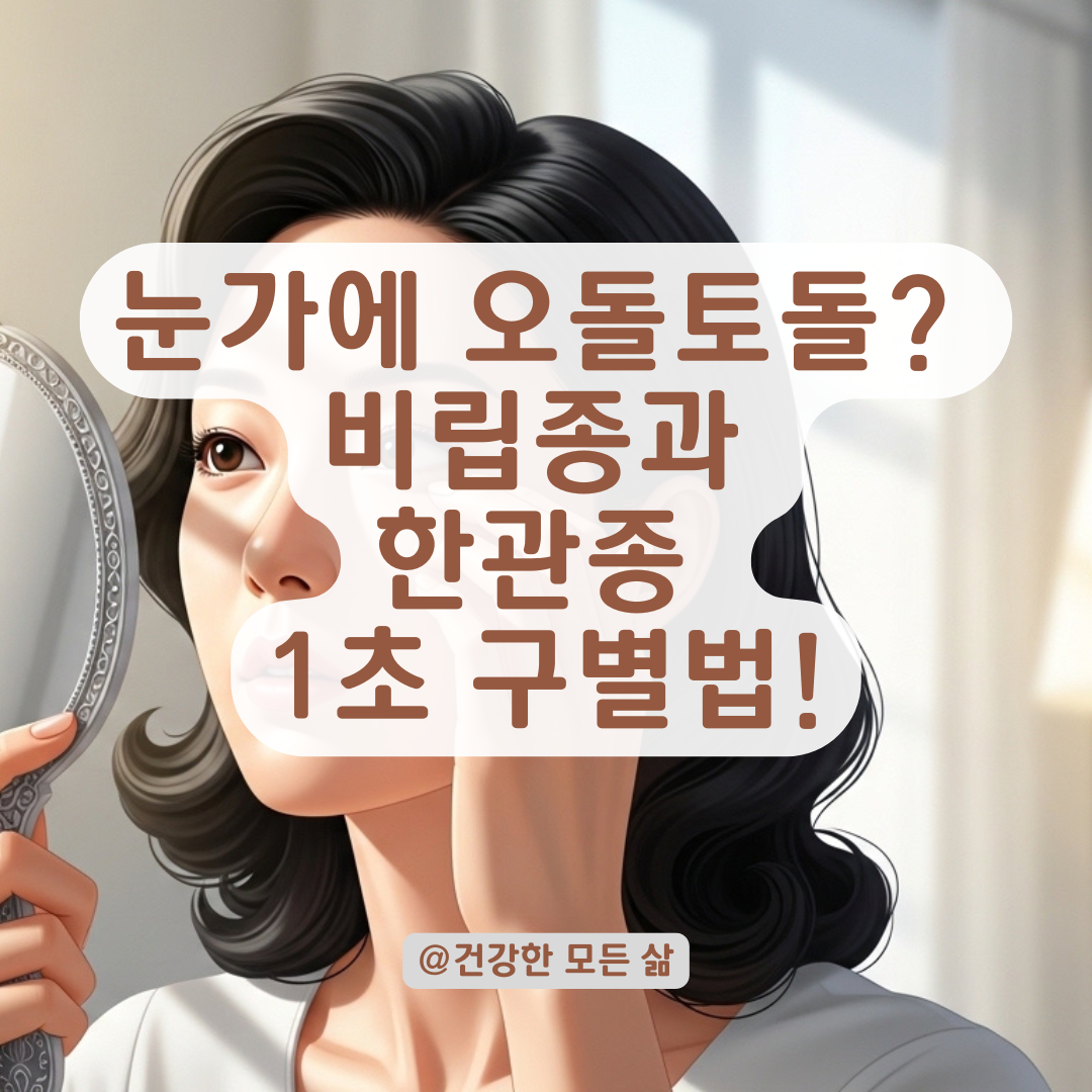 눈가 비립종과 한관종 육안으로 구별하는 결정적 특징은 이것!
