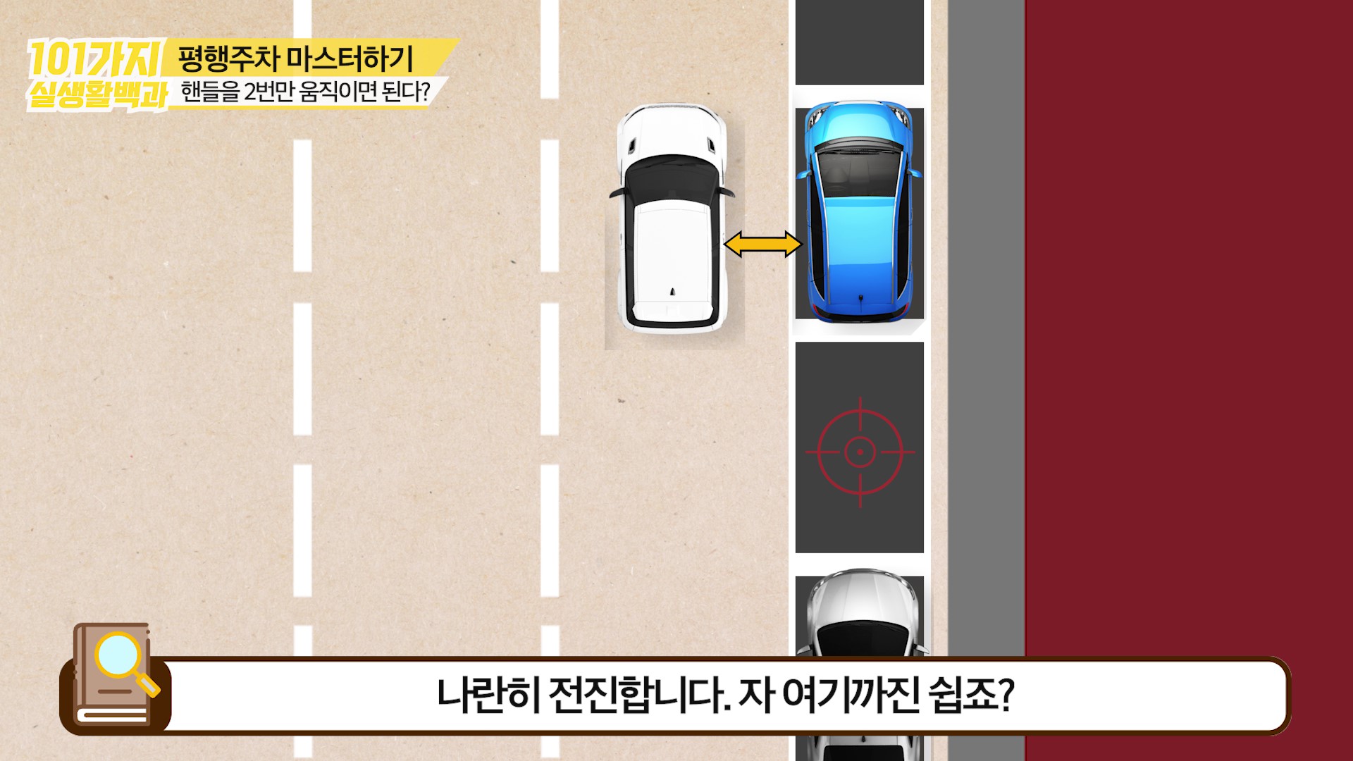 앞 차까지 나란할 때까지 전진