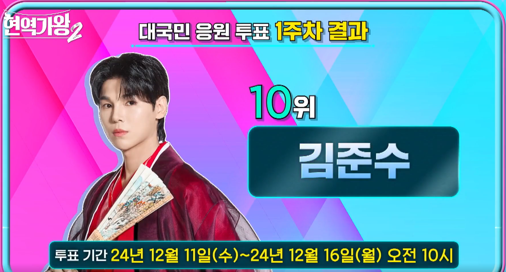 현역가왕 2 대국민 응원 투표