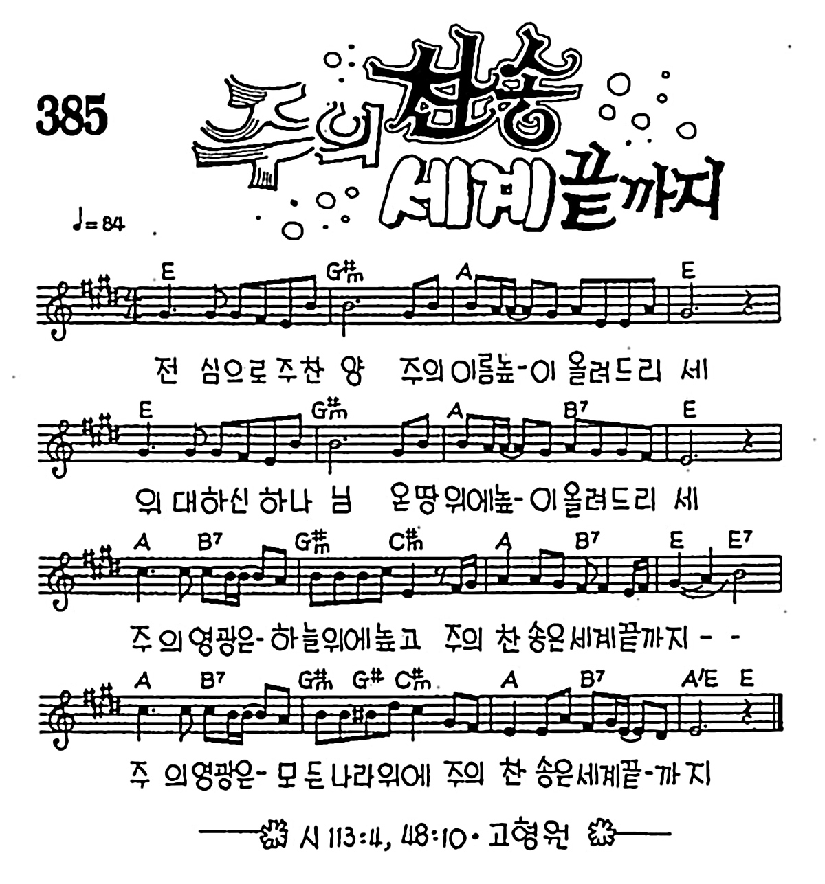[CCM] 전심으로 주찬양(주의 찬송 세계 끝까지) #악보,가사,MP3 다운로드