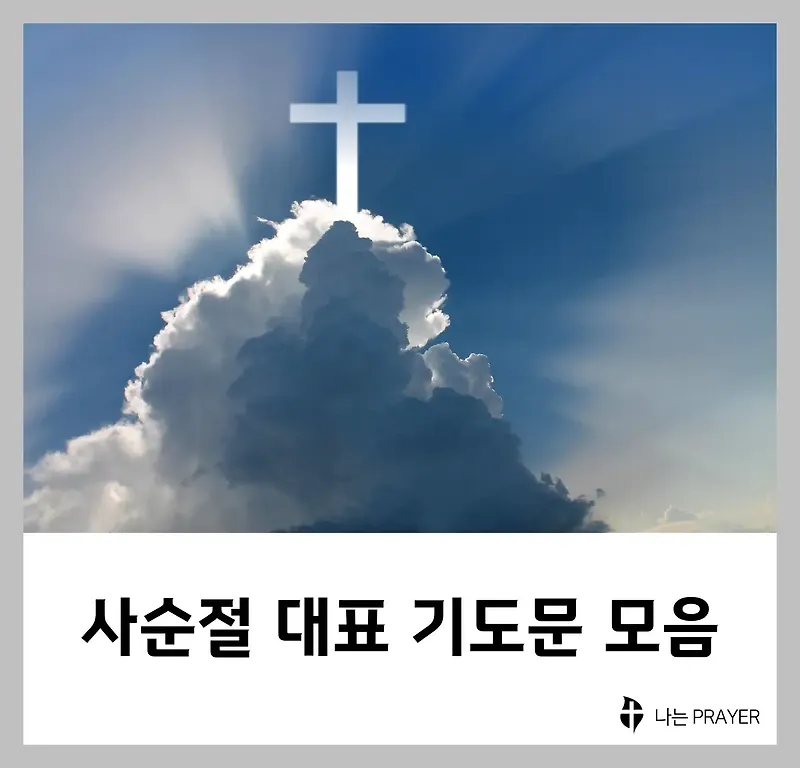 사순절 대표기도문 묵상집 모음_8