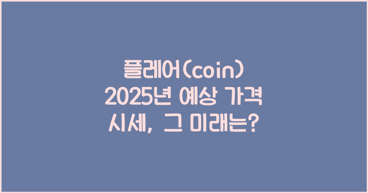 플레어(coin) 2025년 예상 가격 시세