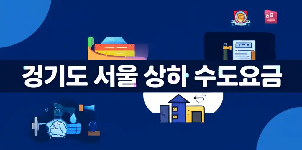 경기도와 서울의 상하수도 요금을 비교하는 안내 이미지