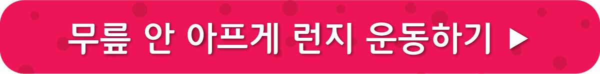 무릎 안 아프게 런지 운동하기