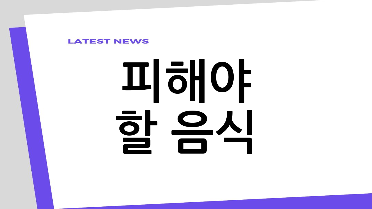 피해야 할 음식