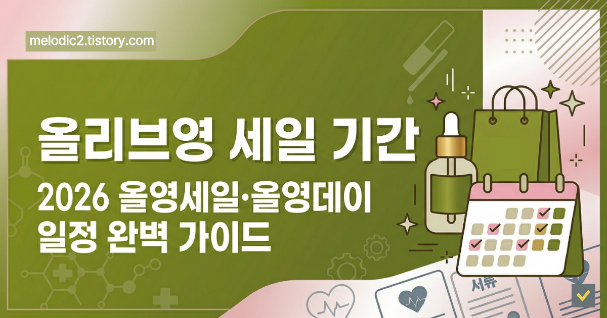 2026 올리브영 세일 기간 올영세일 올영데이 일정 꿀팁 완벽 가이드