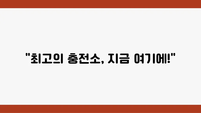 전기충전소 위치 찾기 및 전기충전 요금, 충전시간