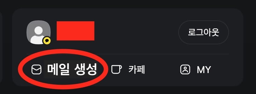 카카오 계정 추가 후 다음 메일 생성 방법