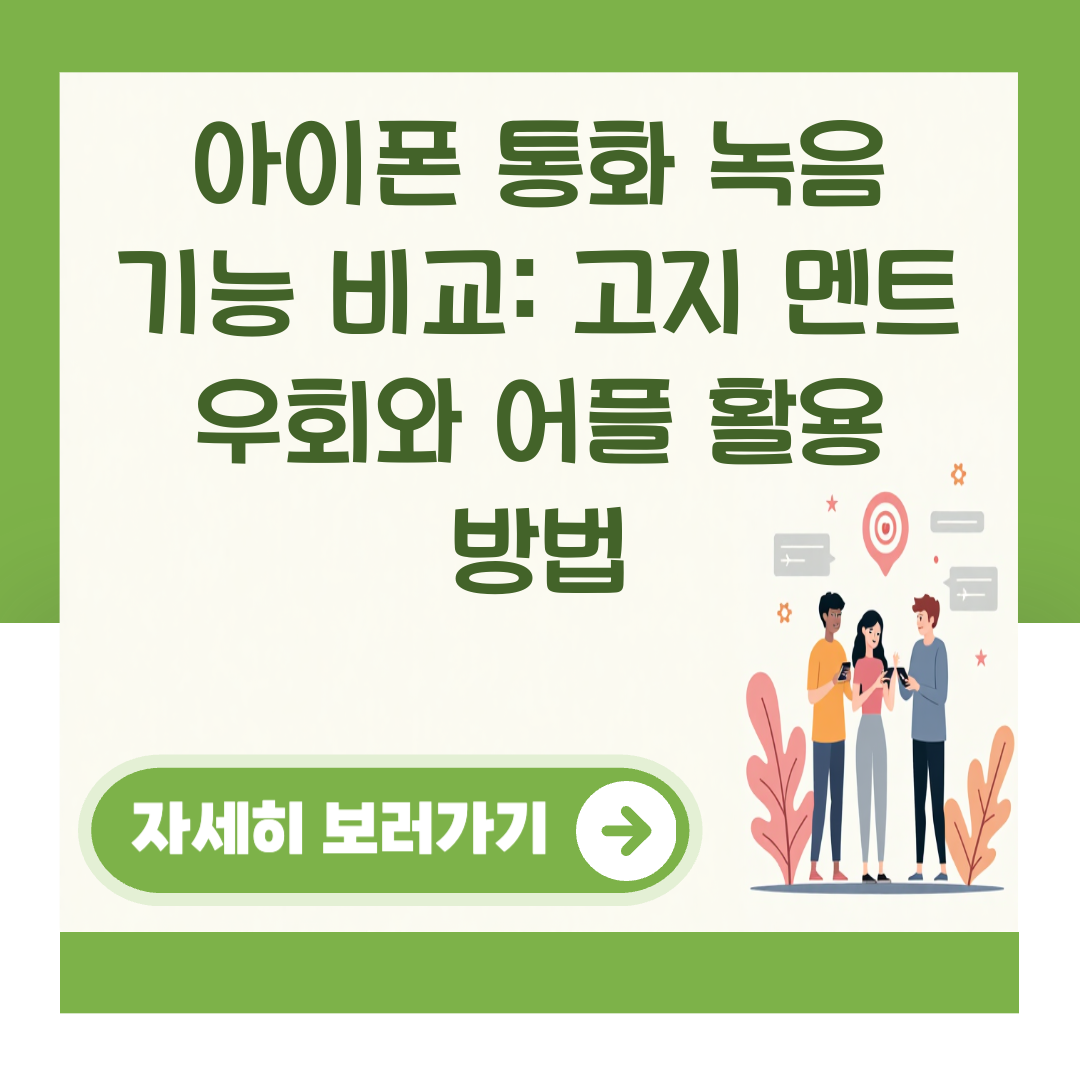 아이폰 통화 녹음 기능 비교: 고지 멘트 우회와 어플 활용 방법 대표 이미지