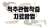 이 이미지를 클릭하시면 목 디스크 만큼이나 큰 문제가 될 수 있는 척추관 협착증에 관한 포스팅으로 이동 됩니다.