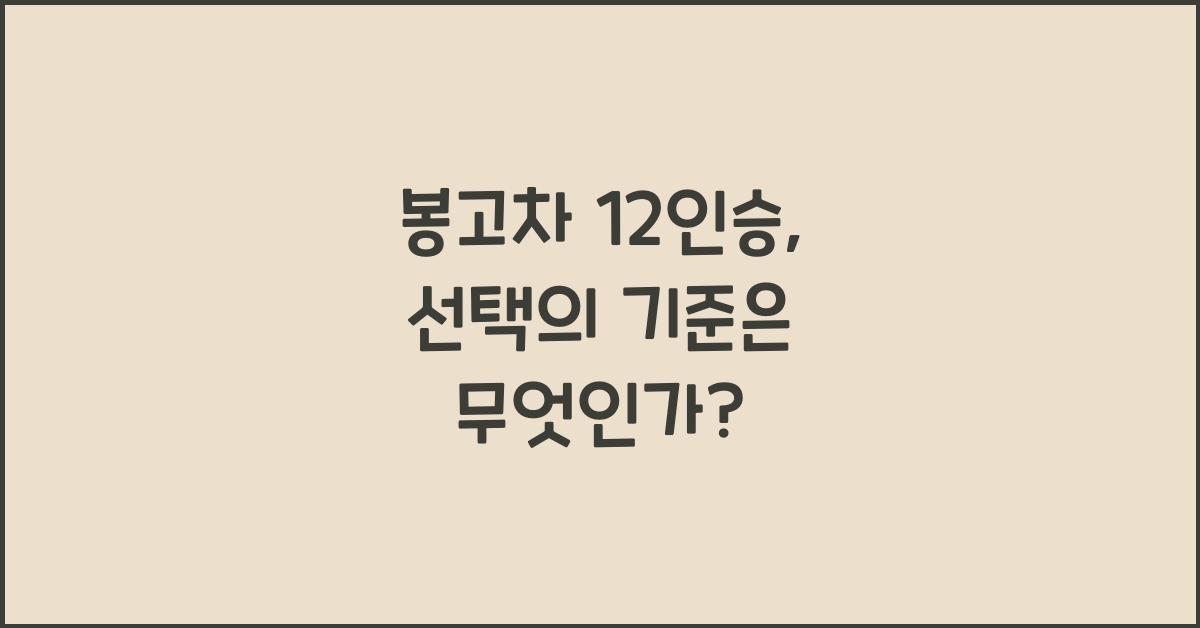 봉고차 12인승