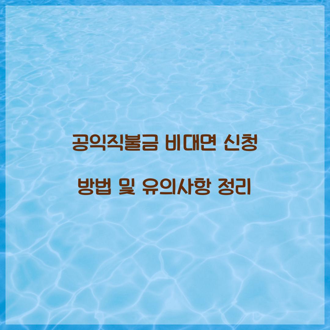 공익직불금 비대면 신청
