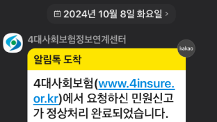 4대사회보험-정보연계센터-건강보험-직장가입자-피부양자-등록완료-카카오톡-화면-캡처