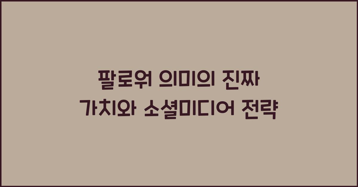 팔로워 의미