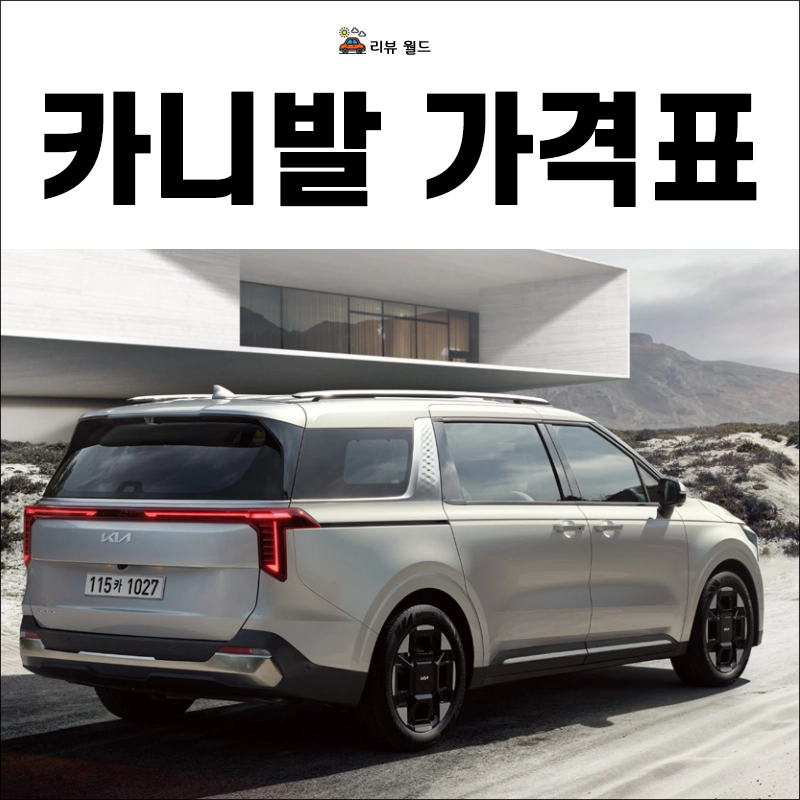 2025-카니발-가격표-가격