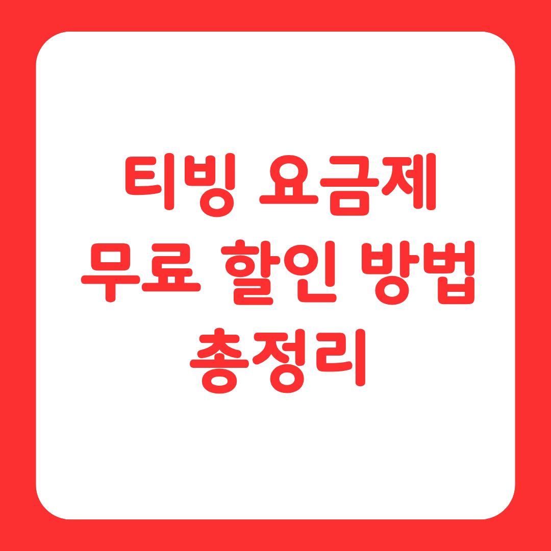 티빙 요금제 무료 할인 방법 5가지를 정리한 글의 썸네일