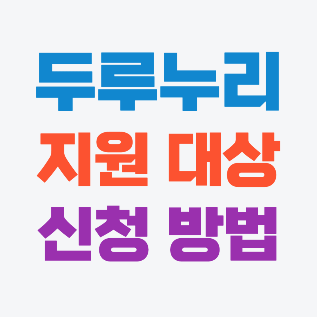 두루누리 지원대상 신청방법