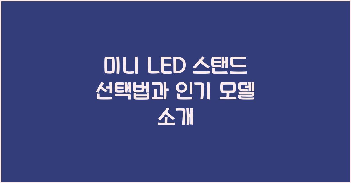 미니 led 스탠드