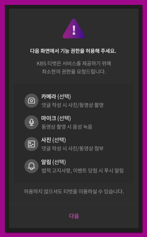 생생정보티벗 권한 허용