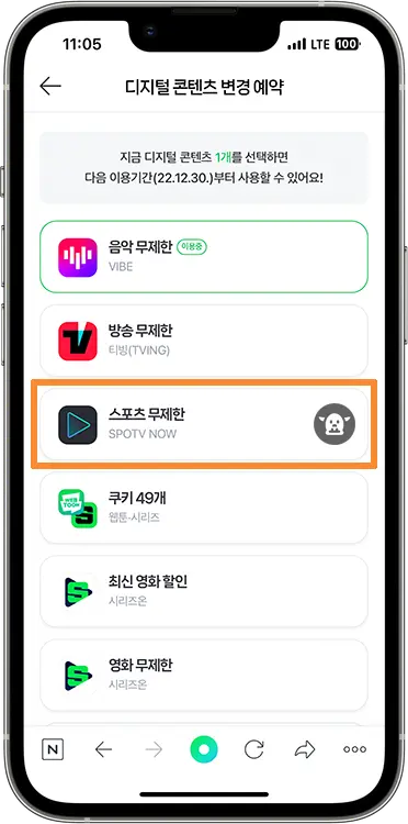 SPOTV NOW 무료로 보는 방법 3