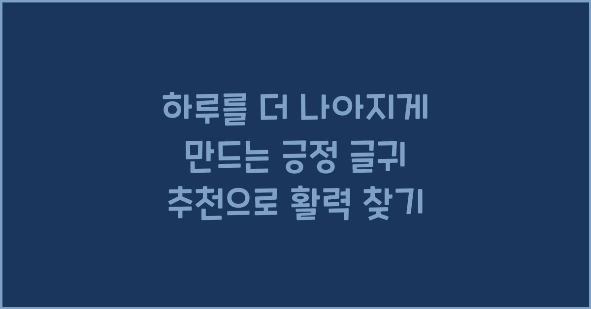 하루를 더 나아지게 만드는 긍정 글귀 추천