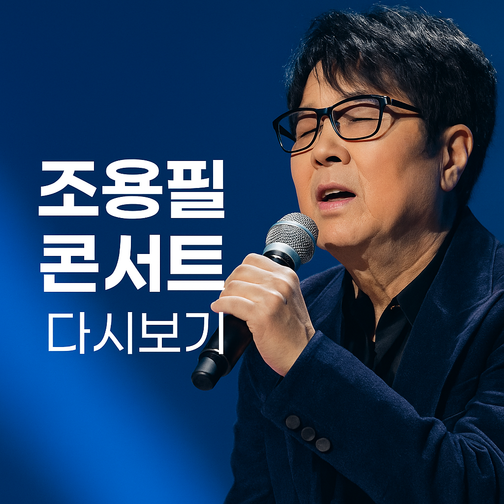 조용필 콘서트 다시 보기